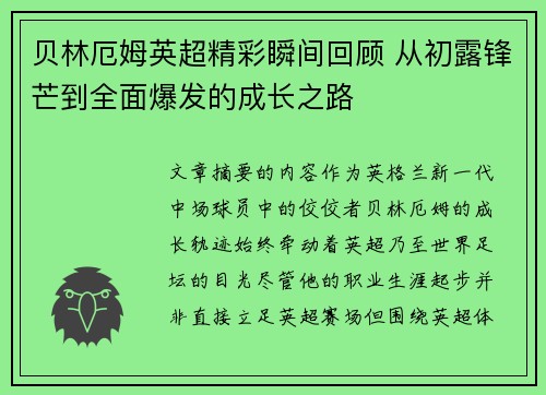 贝林厄姆英超精彩瞬间回顾 从初露锋芒到全面爆发的成长之路