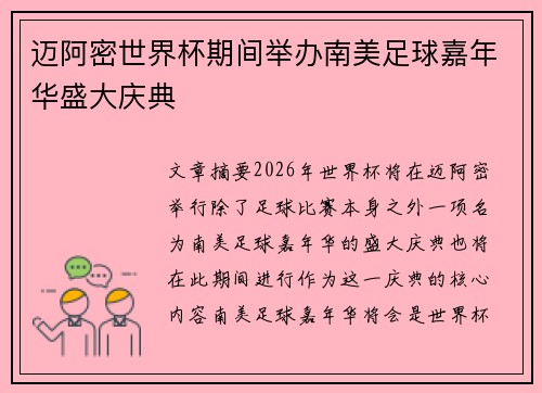 迈阿密世界杯期间举办南美足球嘉年华盛大庆典