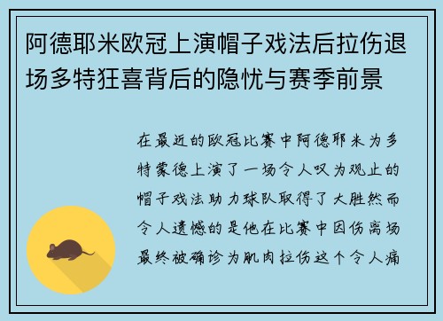 阿德耶米欧冠上演帽子戏法后拉伤退场多特狂喜背后的隐忧与赛季前景