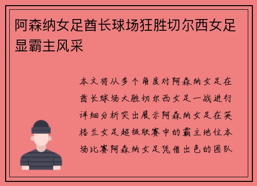 阿森纳女足酋长球场狂胜切尔西女足显霸主风采