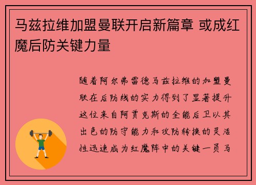 马兹拉维加盟曼联开启新篇章 或成红魔后防关键力量