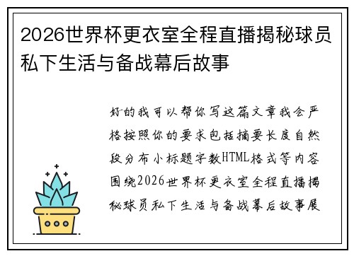 2026世界杯更衣室全程直播揭秘球员私下生活与备战幕后故事