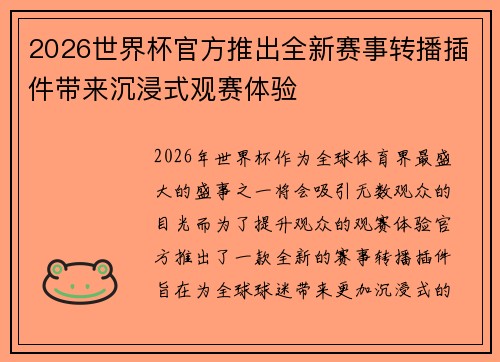 2026世界杯官方推出全新赛事转播插件带来沉浸式观赛体验 2026世界杯官方推出全新赛事转播插件带来沉浸式观赛体验