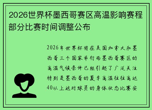 2026世界杯墨西哥赛区高温影响赛程部分比赛时间调整公布