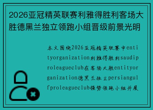 2026亚冠精英联赛利雅得胜利客场大胜德黑兰独立领跑小组晋级前景光明