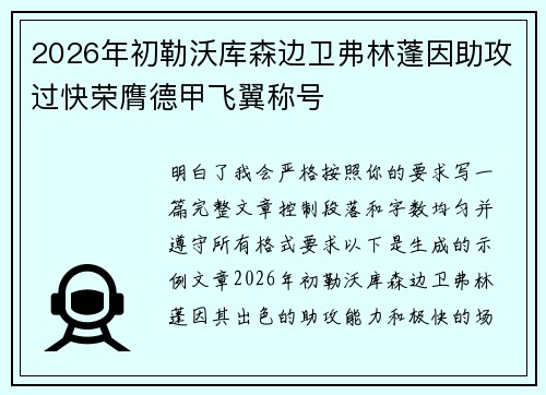 2026年初勒沃库森边卫弗林蓬因助攻过快荣膺德甲飞翼称号 2026年初勒沃库森边卫弗林蓬因助攻过快荣膺德甲飞翼称号
