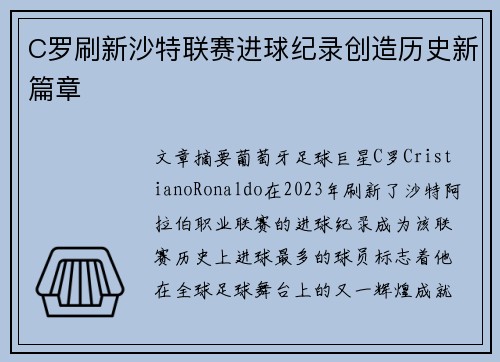 C罗刷新沙特联赛进球纪录创造历史新篇章 C罗刷新沙特联赛进球纪录创造历史新篇章