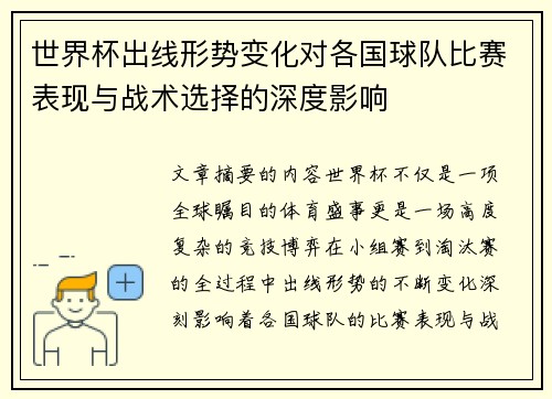 世界杯出线形势变化对各国球队比赛表现与战术选择的深度影响 世界杯出线形势变化对各国球队比赛表现与战术选择的深度影响