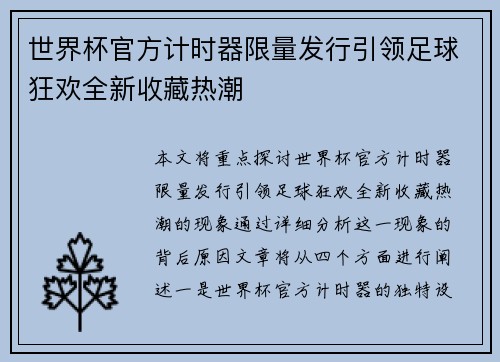 世界杯官方计时器限量发行引领足球狂欢全新收藏热潮 世界杯官方计时器限量发行引领足球狂欢全新收藏热潮