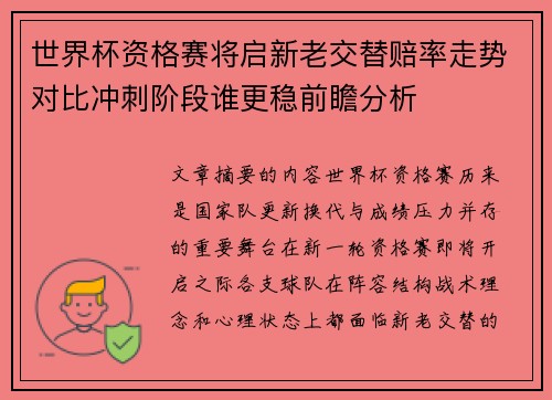 世界杯资格赛将启新老交替赔率走势对比冲刺阶段谁更稳前瞻分析 世界杯资格赛将启新老交替赔率走势对比冲刺阶段谁更稳前瞻分析