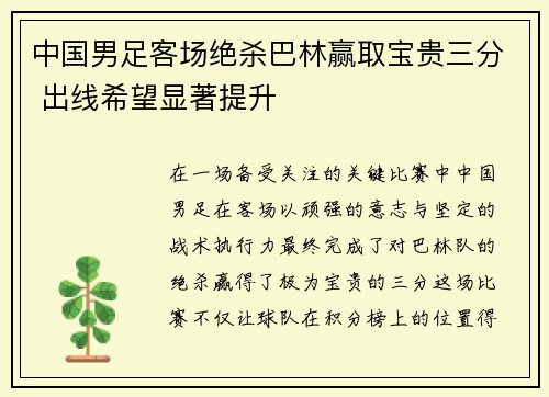 中国男足客场绝杀巴林赢取宝贵三分 出线希望显著提升 中国男足客场绝杀巴林赢取宝贵三分 出线希望显著提升