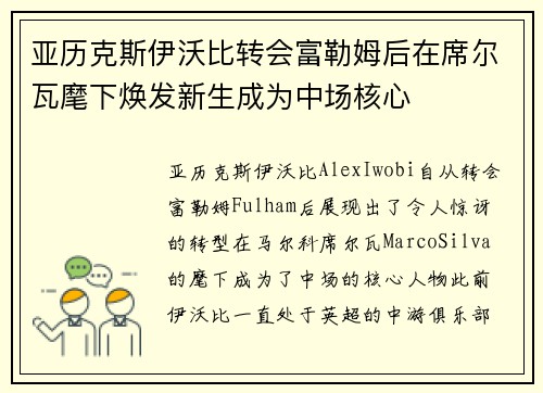亚历克斯伊沃比转会富勒姆后在席尔瓦麾下焕发新生成为中场核心