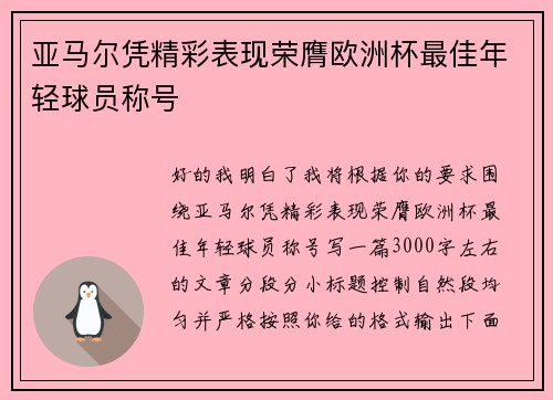 亚马尔凭精彩表现荣膺欧洲杯最佳年轻球员称号