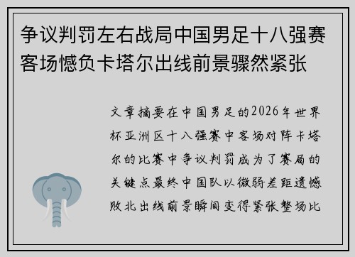 争议判罚左右战局中国男足十八强赛客场憾负卡塔尔出线前景骤然紧张