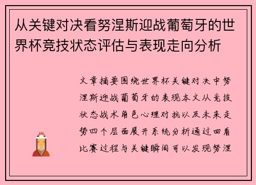 从关键对决看努涅斯迎战葡萄牙的世界杯竞技状态评估与表现走向分析 从关键对决看努涅斯迎战葡萄牙的世界杯竞技状态评估与表现走向分析