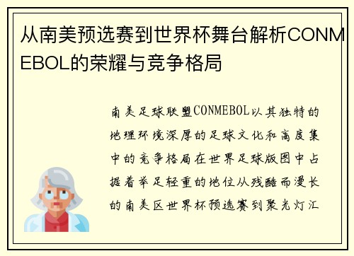 从南美预选赛到世界杯舞台解析CONMEBOL的荣耀与竞争格局