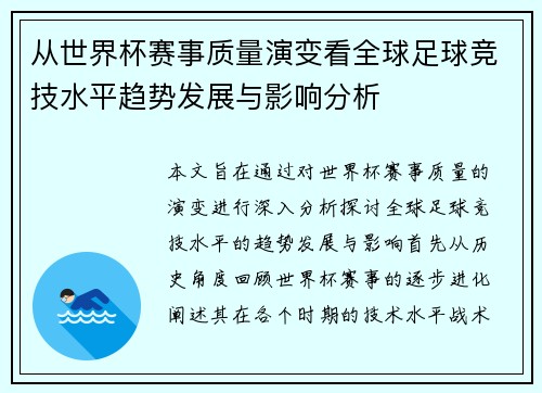 从世界杯赛事质量演变看全球足球竞技水平趋势发展与影响分析 从世界杯赛事质量演变看全球足球竞技水平趋势发展与影响分析