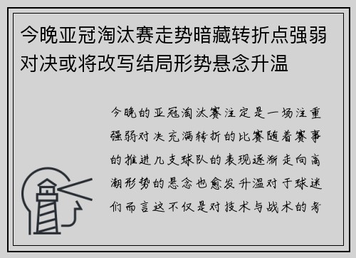 今晚亚冠淘汰赛走势暗藏转折点强弱对决或将改写结局形势悬念升温