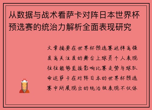 从数据与战术看萨卡对阵日本世界杯预选赛的统治力解析全面表现研究 从数据与战术看萨卡对阵日本世界杯预选赛的统治力解析全面表现研究
