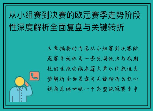 从小组赛到决赛的欧冠赛季走势阶段性深度解析全面复盘与关键转折 从小组赛到决赛的欧冠赛季走势阶段性深度解析全面复盘与关键转折