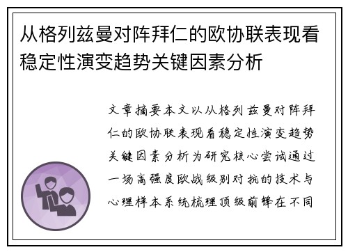 从格列兹曼对阵拜仁的欧协联表现看稳定性演变趋势关键因素分析