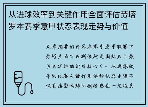 从进球效率到关键作用全面评估劳塔罗本赛季意甲状态表现走势与价值 从进球效率到关键作用全面评估劳塔罗本赛季意甲状态表现走势与价值