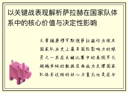 以关键战表现解析萨拉赫在国家队体系中的核心价值与决定性影响