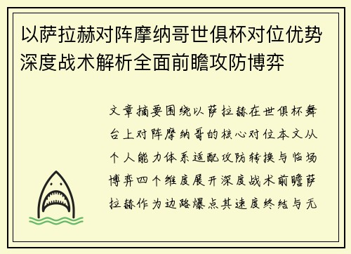 以萨拉赫对阵摩纳哥世俱杯对位优势深度战术解析全面前瞻攻防博弈