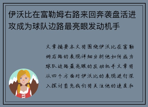 伊沃比在富勒姆右路来回奔袭盘活进攻成为球队边路最亮眼发动机手