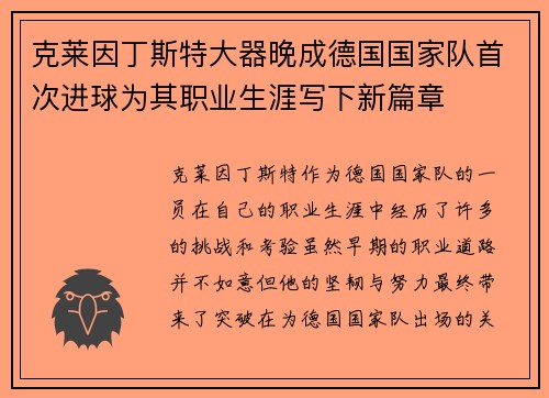 克莱因丁斯特大器晚成德国国家队首次进球为其职业生涯写下新篇章 克莱因丁斯特大器晚成德国国家队首次进球为其职业生涯写下新篇章