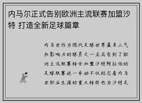 内马尔正式告别欧洲主流联赛加盟沙特 打造全新足球篇章 内马尔正式告别欧洲主流联赛加盟沙特 打造全新足球篇章