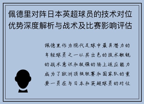 佩德里对阵日本英超球员的技术对位优势深度解析与战术及比赛影响评估 佩德里对阵日本英超球员的技术对位优势深度解析与战术及比赛影响评估