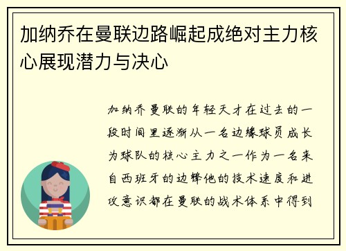 加纳乔在曼联边路崛起成绝对主力核心展现潜力与决心