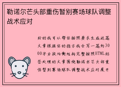 勒诺尔芒头部重伤暂别赛场球队调整战术应对 勒诺尔芒头部重伤暂别赛场球队调整战术应对