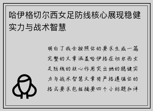 哈伊格切尔西女足防线核心展现稳健实力与战术智慧 哈伊格切尔西女足防线核心展现稳健实力与战术智慧