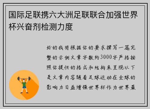 国际足联携六大洲足联联合加强世界杯兴奋剂检测力度 国际足联携六大洲足联联合加强世界杯兴奋剂检测力度