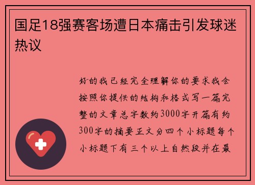 国足18强赛客场遭日本痛击引发球迷热议