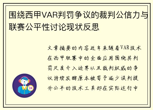 围绕西甲VAR判罚争议的裁判公信力与联赛公平性讨论现状反思