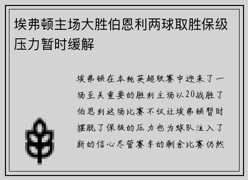 埃弗顿主场大胜伯恩利两球取胜保级压力暂时缓解