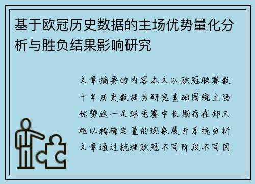 基于欧冠历史数据的主场优势量化分析与胜负结果影响研究