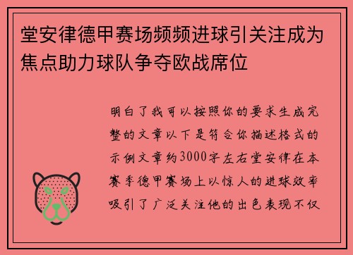 堂安律德甲赛场频频进球引关注成为焦点助力球队争夺欧战席位