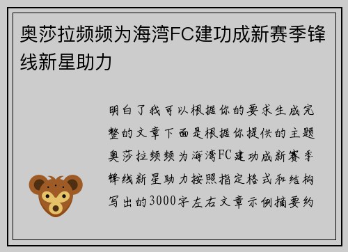 奥莎拉频频为海湾FC建功成新赛季锋线新星助力 奥莎拉频频为海湾FC建功成新赛季锋线新星助力