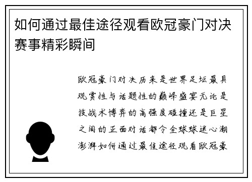 如何通过最佳途径观看欧冠豪门对决赛事精彩瞬间 如何通过最佳途径观看欧冠豪门对决赛事精彩瞬间