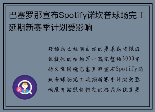 巴塞罗那宣布Spotify诺坎普球场完工延期新赛季计划受影响 巴塞罗那宣布Spotify诺坎普球场完工延期新赛季计划受影响