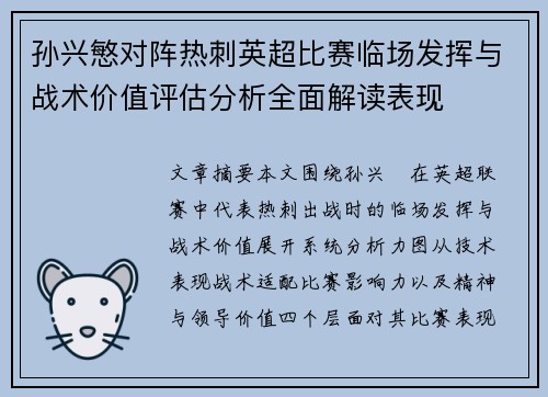 孙兴慜对阵热刺英超比赛临场发挥与战术价值评估分析全面解读表现 孙兴慜对阵热刺英超比赛临场发挥与战术价值评估分析全面解读表现