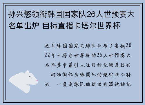 孙兴慜领衔韩国国家队26人世预赛大名单出炉 目标直指卡塔尔世界杯 孙兴慜领衔韩国国家队26人世预赛大名单出炉 目标直指卡塔尔世界杯
