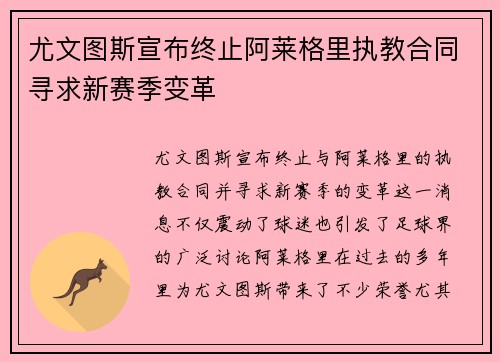 尤文图斯宣布终止阿莱格里执教合同寻求新赛季变革 尤文图斯宣布终止阿莱格里执教合同寻求新赛季变革