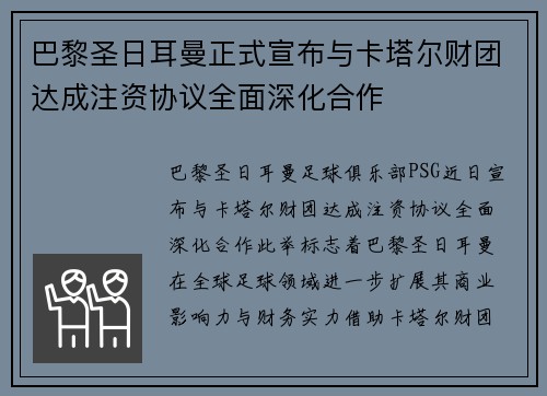 巴黎圣日耳曼正式宣布与卡塔尔财团达成注资协议全面深化合作