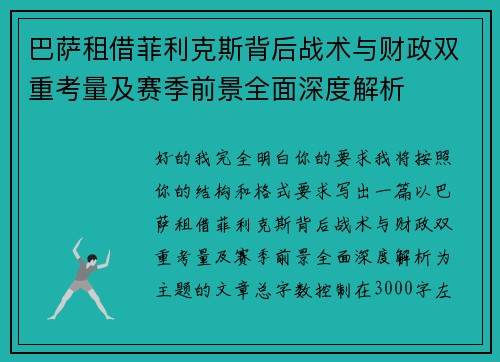 巴萨租借菲利克斯背后战术与财政双重考量及赛季前景全面深度解析