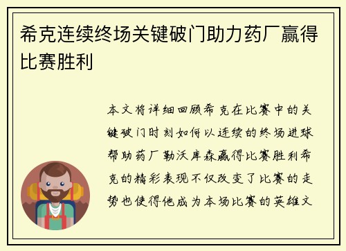 希克连续终场关键破门助力药厂赢得比赛胜利 希克连续终场关键破门助力药厂赢得比赛胜利